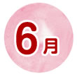 6月