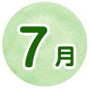 7月