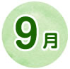 9月