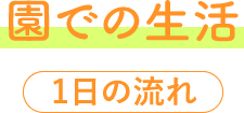 園での生活