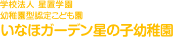 元気な子　つよい子　創造する子