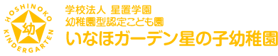 元気な子　つよい子　創造する子